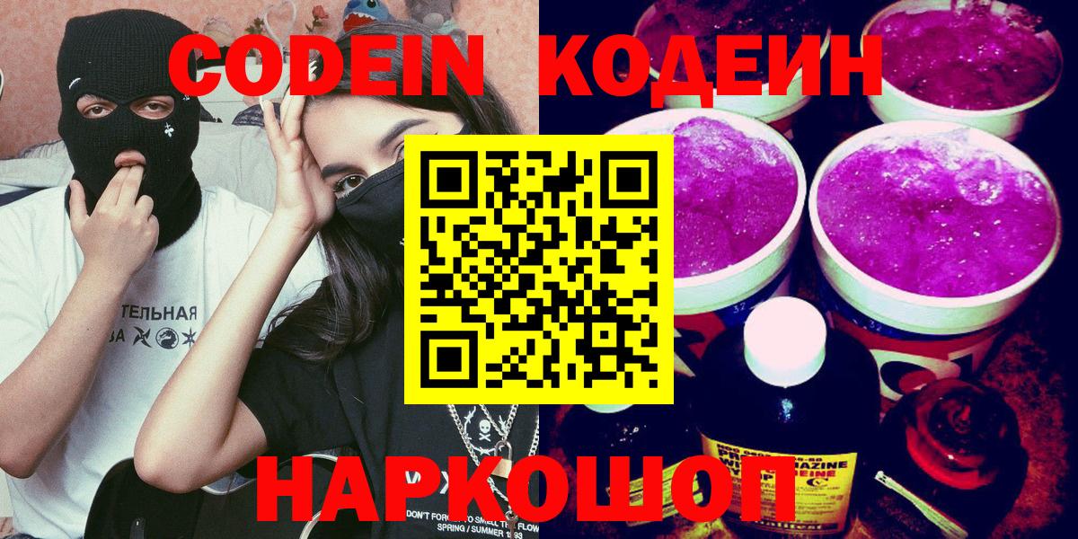 Кодеин Purple Drank Кашира
